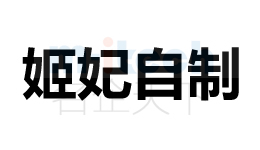 商標注冊代辦聊城東昌府等地區注冊成功姬妃自制案例